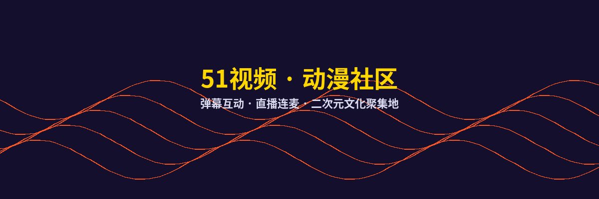 暗网动漫社区