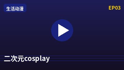 暗网二次元cosplay动漫