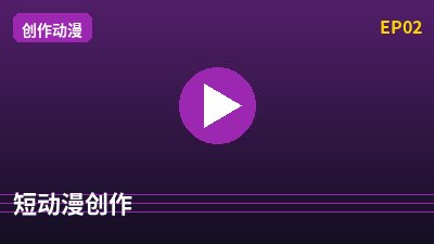 暗网短动漫创作