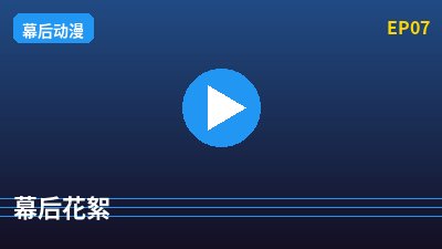 暗网幕后花絮